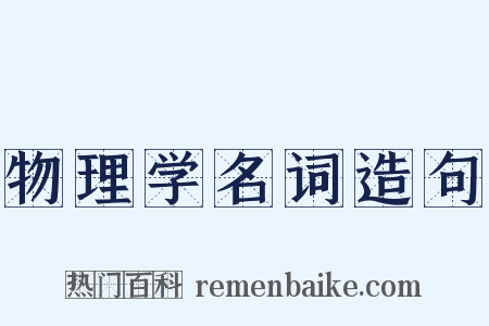 物理学名词造句是什么意思的图片